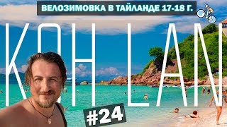 КАК МЫ ОТДОХНУЛИ НА ОСТРОВЕ КО ЛАН (Koh Lan. Pattaya). #24 ВЕЛОЗИМОВКА. ТАЙЛАНД