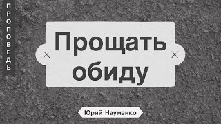 Прощать обиду  | часть 1- Юрий Науменко (Ефесянам 4:31-32)