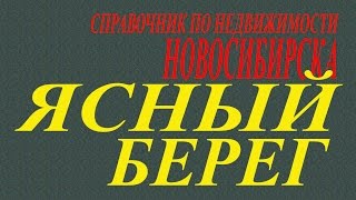 Ясный берег Новосибирск новостройки Новосибирска Как купить квартиру в новостройке