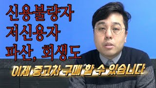 [차집아저씨] 신용불량자,저신용자,파산,회생도 이제는 중고차할부로 구매 할 수 있습니다
