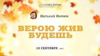 Воскресное служение от 10 сентября 2017 Василий Витюк