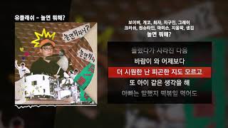 보이비, 개코, 최자, 지구인, 그레이, 크러쉬, 원슈타인, 마미손, 지올팍, 샘김 - 놀면 뭐해? [유플래쉬]ㅣLyrics/가사