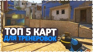5 КАРТА ДЛЯ ТРЕНИРОВКИ АИМА! CS:GO