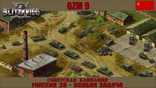 Прохождение Блицкриг | GZM 9.18 | [Советская кампания] ( Особая задача ) #39