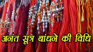 Anant Chaturdashi: अनंत सूत्र बांधने की विधि और महत्व | Anant Sutra Importance | Boldsky