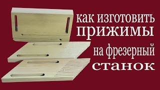 Как изготовить прижимы на фрезерный станок. How to make clamps to milling machine
