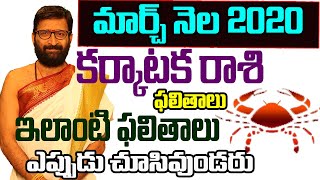 Karkataka Rashi 2020 March Month Rashi Phalithalu | Cancer March 2020 Horoscope | Astro Syndicate