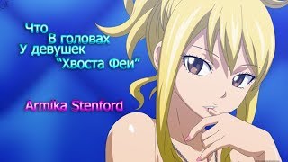 Что в головах у девушек "Хвоста Феи" (Часть 1)