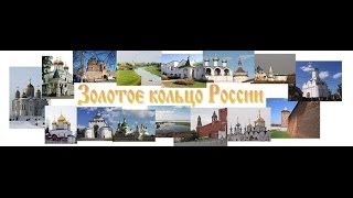 Золотое кольцо России