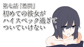 #ぱんぴ学園【文系マンガ】初めての彼女がハイスペック過ぎてついていけない 第七話「愚問」【漫画動画】～文学ヲタ男子とお嬢様の物語～