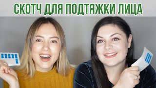 Тэйпы | Наклейки| Скотч для подтяжки контуров лица| ELRA KOREA 1-DAY lifting tape | OiBeauty