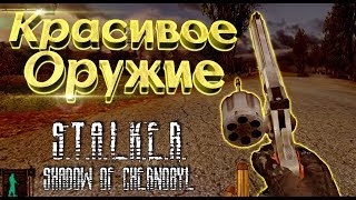 Обзор оружейного пака для STALKER Тень Чернобыля (SOC Weapon Pack)