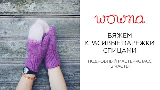 Вяжем варежки с анатомическим пальцем спицами | Наборный край, резинка