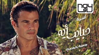 Amr Diab - Habayeb Eh (Audio عمرو دياب - حبايب أيه (كلمات