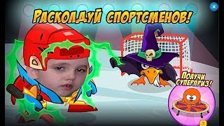 Шарарам Расколдуй Спортсменов Прохождение Летсплей