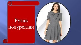 Как построить рукав полуреглан .Полуреглан на основе втачного рукава.