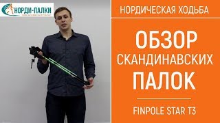 Обзор палок для нордической ходьбы FINPOLE STAR T3