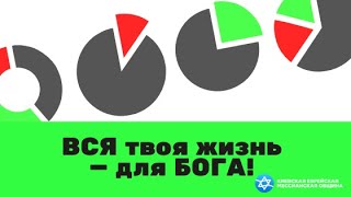 ВСЯ ТВОЯ ЖИЗНЬ - для Бога! | старейшина Андрей Луговский