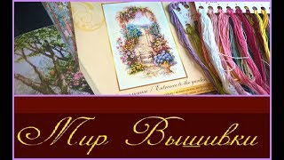 Посылка из МИРА ВЫШИВКИ / Обзор новинки от Чудесной иглы "Садовая калитка"