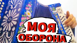 НА ГАРМОШКЕ МОЯ ОБОРОНА! ГРАЖДАНСКАЯ ОБОРОНА, ЕГОР ЛЕТОВ КАВЕР!