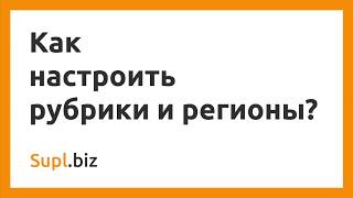 Как настроить рубрики и регионы, чтобы получать заказы?