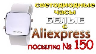 Светодиодные часы из Китая (Посылка с Aliexpress №150)