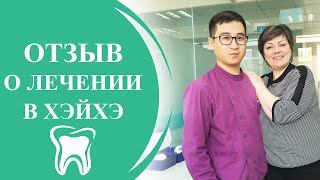 Отзыв о Государственной стоматологии в г Хэйхэ Виктория, г Нерюнгри