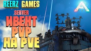 РЕЙД БАЗЫ - PVP ИВЕНТ НА  PVE СЕРВЕРЕ - ARK Survival Evolved