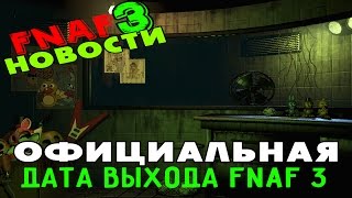 Официальная дата выхода FNAF 3? Five Nights At Freddy's 3 - дата выхода?