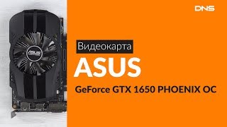 Распаковка видеокарты ASUS GeForce GTX 1650 PHOENIX OC / Unboxing ASUS GeForce GTX 1650 PHOENIX OC