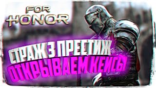 ОТКРЫВАЕМ КЕЙСЫ НА СТРАЖА В FOR HONOR ? ДЕЛАЕМ ОТЛИЧНЫЙ БИЛД НА СТРАЖА В FOR HONOR