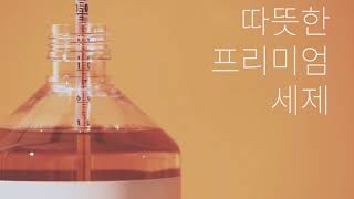 따뜻한 프리미엄 세탁세제 르주르