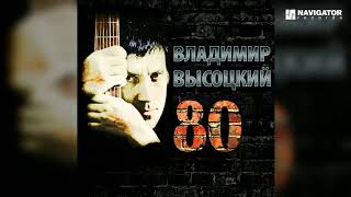 Владимир Высоцкий - Сентиментальный боксёр (Высоцкий 80. Аудио)