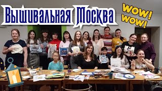 ВСТРЕЧА ВЫШИВАЛЬЩИЦ и НОВОГОДНЯЯ МОСКВА // Влог // Вышивка крестом