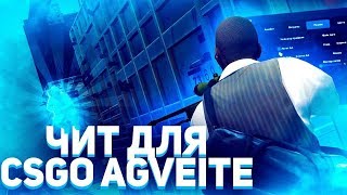 КРЯК ПРИВАТНОГО ЧИТА AGVEITE + КФГ ? БЕСПЛАТНЫЙ ЧИТ на КС ГО 2019