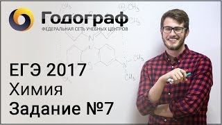 ЕГЭ по химии 2017. Задание №7.