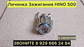 ЗАЖИГАНИЕ HINO 500