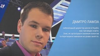 Щирий та веселий директор школи Дмитро Ламза — про реформи в системі освіти