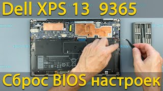 Как сбросить биос на ноутбуке Dell XPS 13 9365 или Как заменить батарейку bios