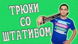 ТРЮКИ СО ШТАТИВОМ