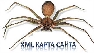 xml карта сайта для поискового робота