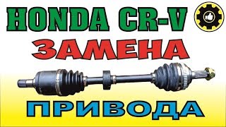 Honda CR-V. Правый передний привод - ЗАМЕНА. (#AvtoservisNikitin)