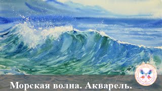 Как рисовать волну акварелью. Демо-видео мастер-класса