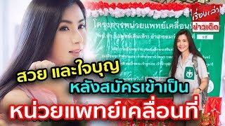 จ๊ะจ๋า พริมรตา เผยความรู้สึก หลังสมัครเข้าเป็น หน่วยแพทย์เคลื่อนที่ พอ.สว. จ.เชียงใหม่