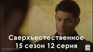 Сверхъестественное 15 сезон 12 серия - Промо с русскими субтитрами // Supernatural 15x12 Promo