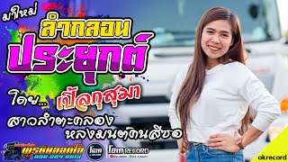 ล่าสุด!! กลอนลำประยุกต์ + หลงมนต์คนสีซอ - เปิ้ลกุสุมา&โจศักรินทร์ l รถแห่พรชัยออดิโอ