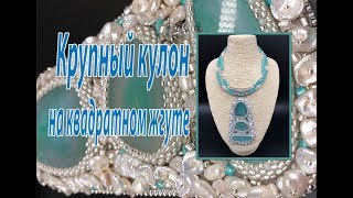 Крупный кулон на квадратном жгуте.