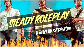SAMP - СХОДКА, Go ИГРАТЬ ВМЕСТЕ !!!