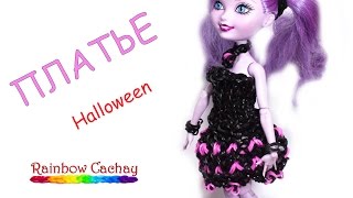 Плетение платья для куклы на Хэллоуин из резинок Rainbow Loom Bands. cachay.video