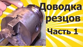 Как ПРОСТО и БЫСТРО ДОВЕСТИ токарный РЕЗЕЦ. Часть 1